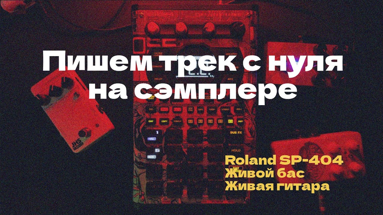 Lo-Fi Gorod #4 - Трек с живой гитарой и басом на Roland SP-404 / Пишем бит на сэмплере с нуля