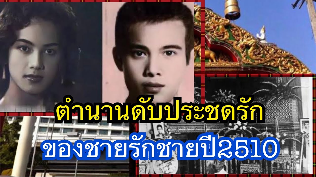 ตำนานดับประชดรักของชายรักชายปี 2510 ￼