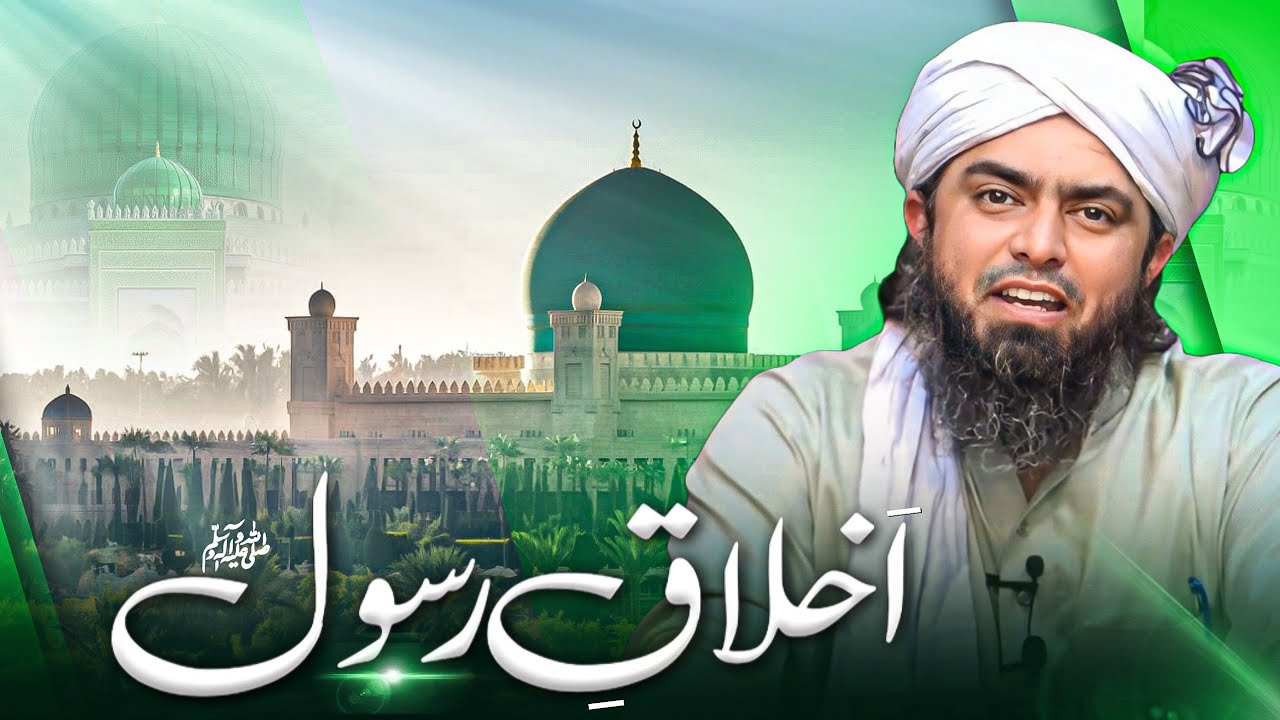 Rasool U Allah ﷺ Ke Akhlaaq 🥺❤️ Engineer Muhammad Ali Mirza