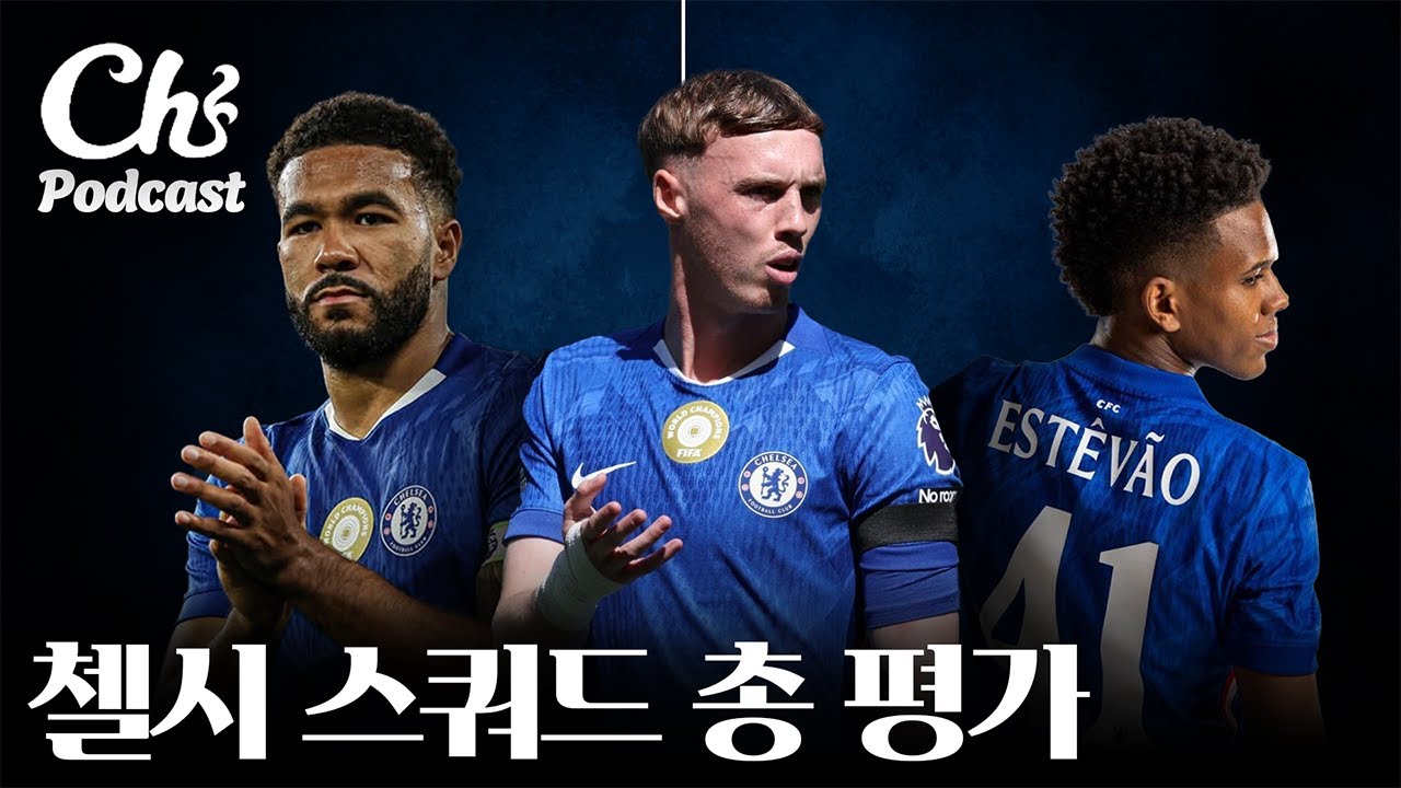 25/26시즌 첼시의 전망 및 주요 쟁점들ㅣ첼시 스쿼드 평가
