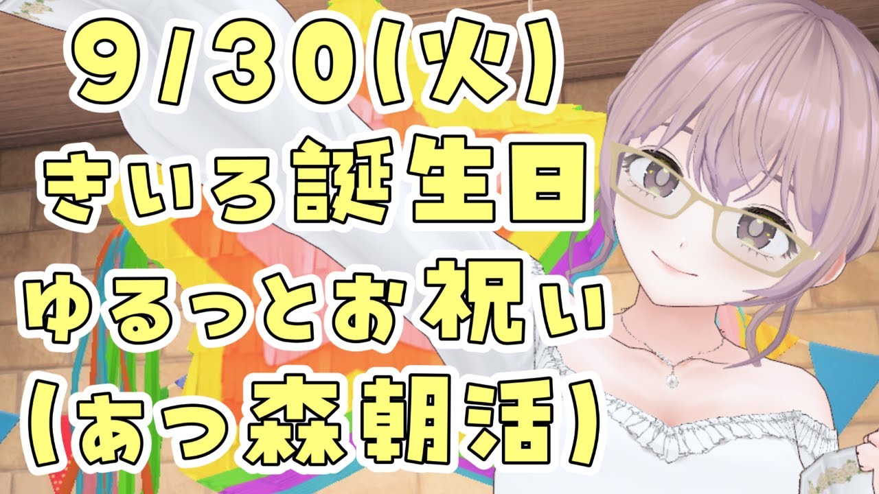 【あつ森】のんびり奥様あつ森内でのお誕生会を朝から楽しんでく🎂💛【朝活】