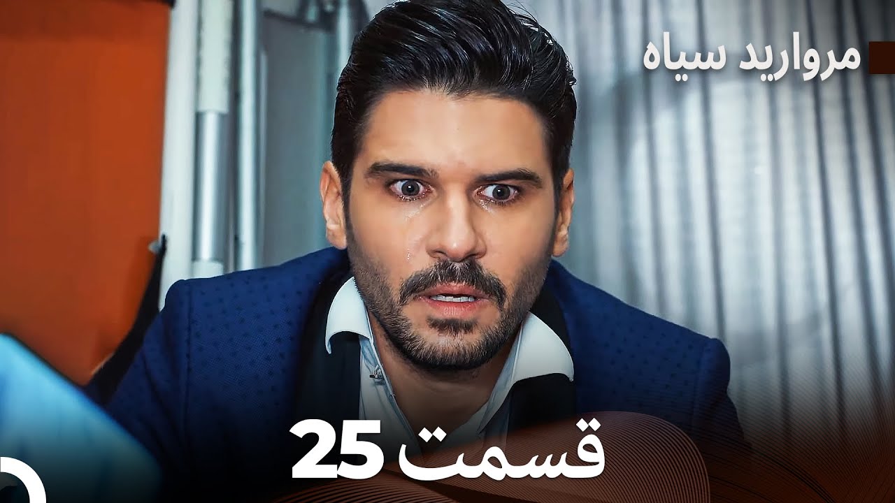 مروارید سیاه 25  قسمت (فارسی دوبله)