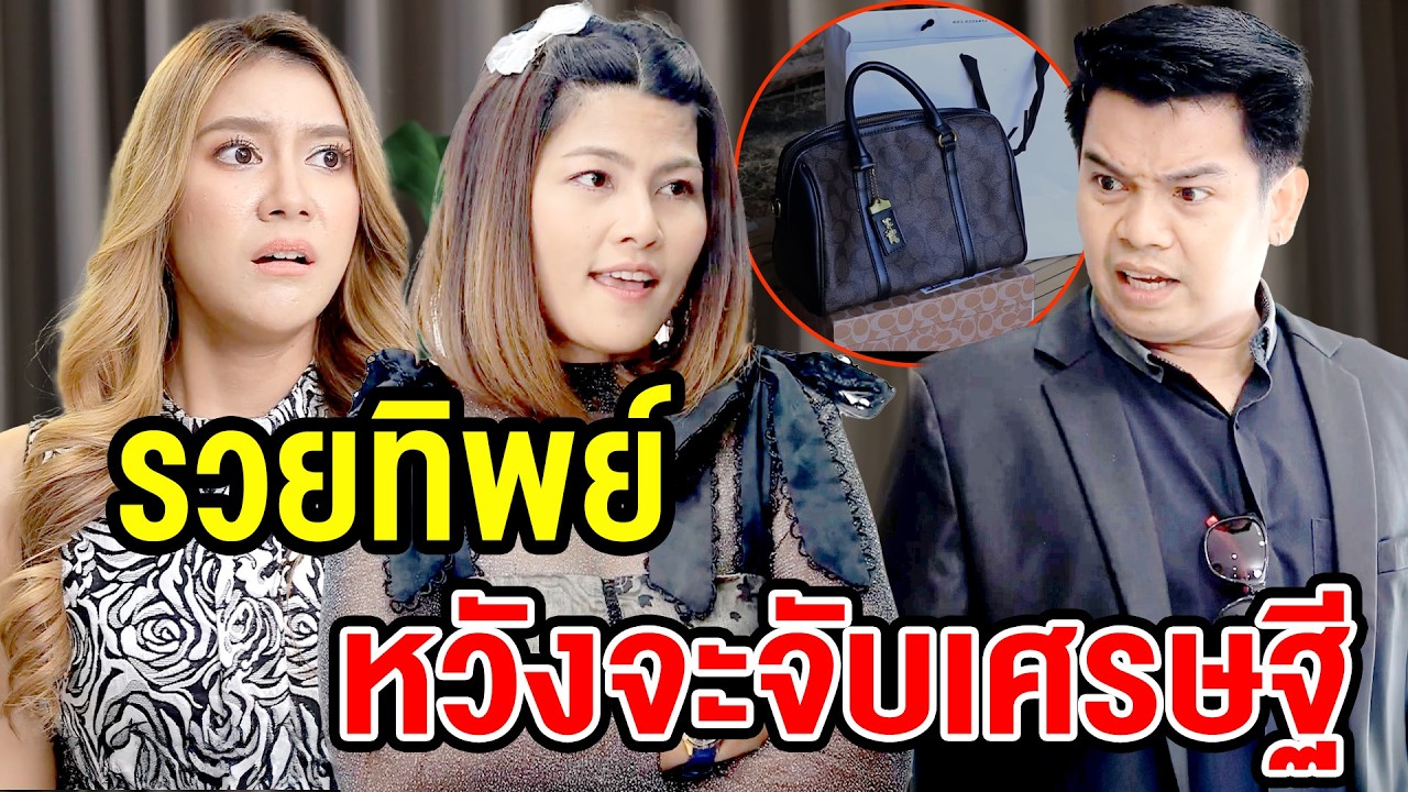 sวยทิพย์ หวังจับเศรษฐี - (ละครสั้น หนังสั้น) กล่องหนัง ฟิล์ม
