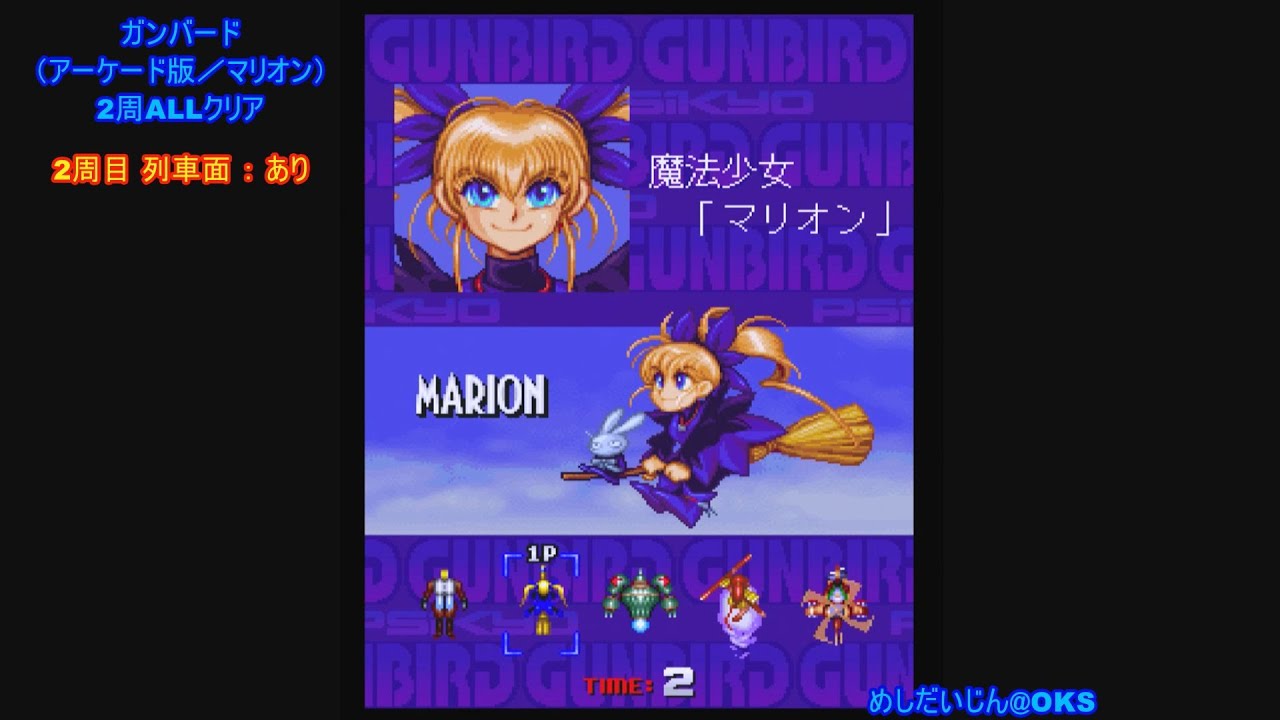 ガンバード （マリオン） アーケード版　2周ALLクリア （列車あり）