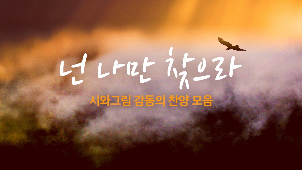넌 나만 찾으라 / 시와그림 감동의 찬양 모음