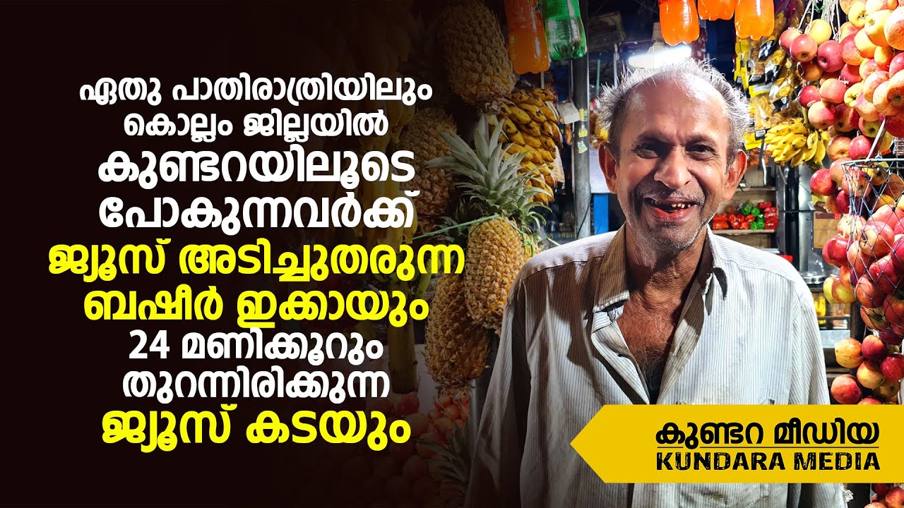 കുണ്ടറയിൽ 24 മണിക്കൂറും തുറന്നിരിക്കുന്ന ബഷീർ ഇക്കായുടെ ജ്യൂസ് കട