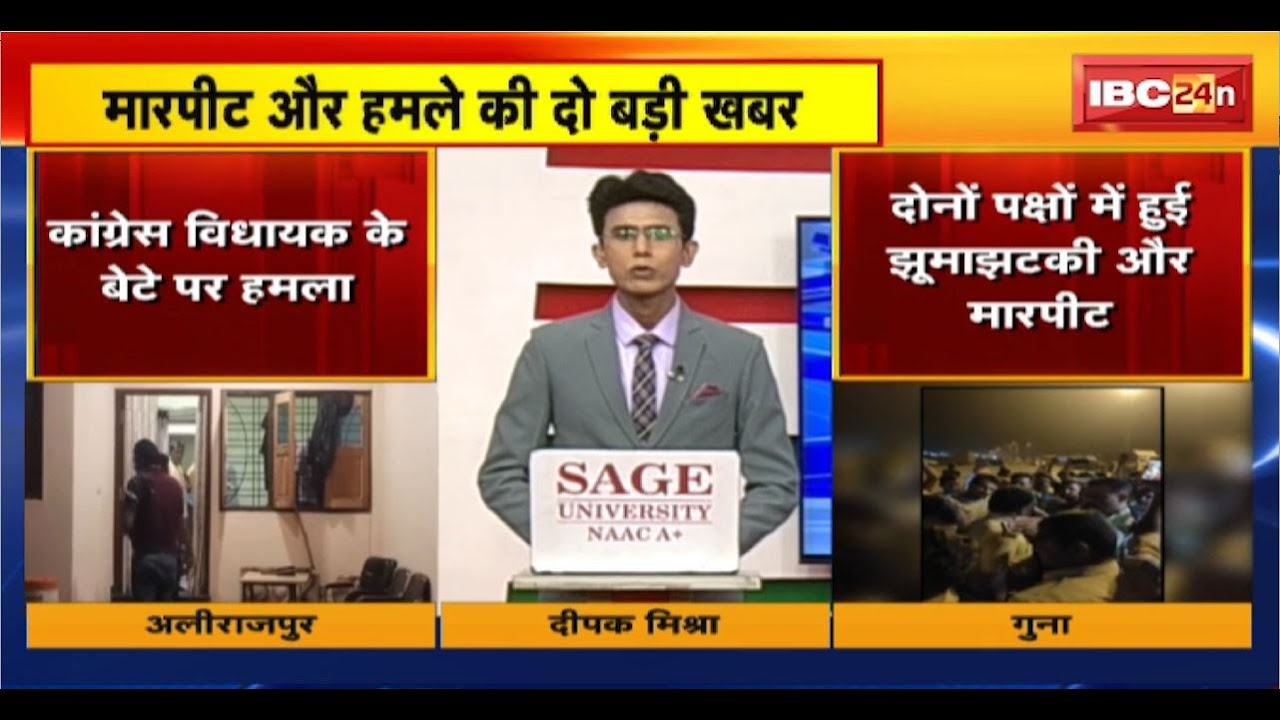 MP Crime News : Alirajpur में फायरिंग..Guna में मारपीट। देखिए 2 बड़ी खबरें एक साथ