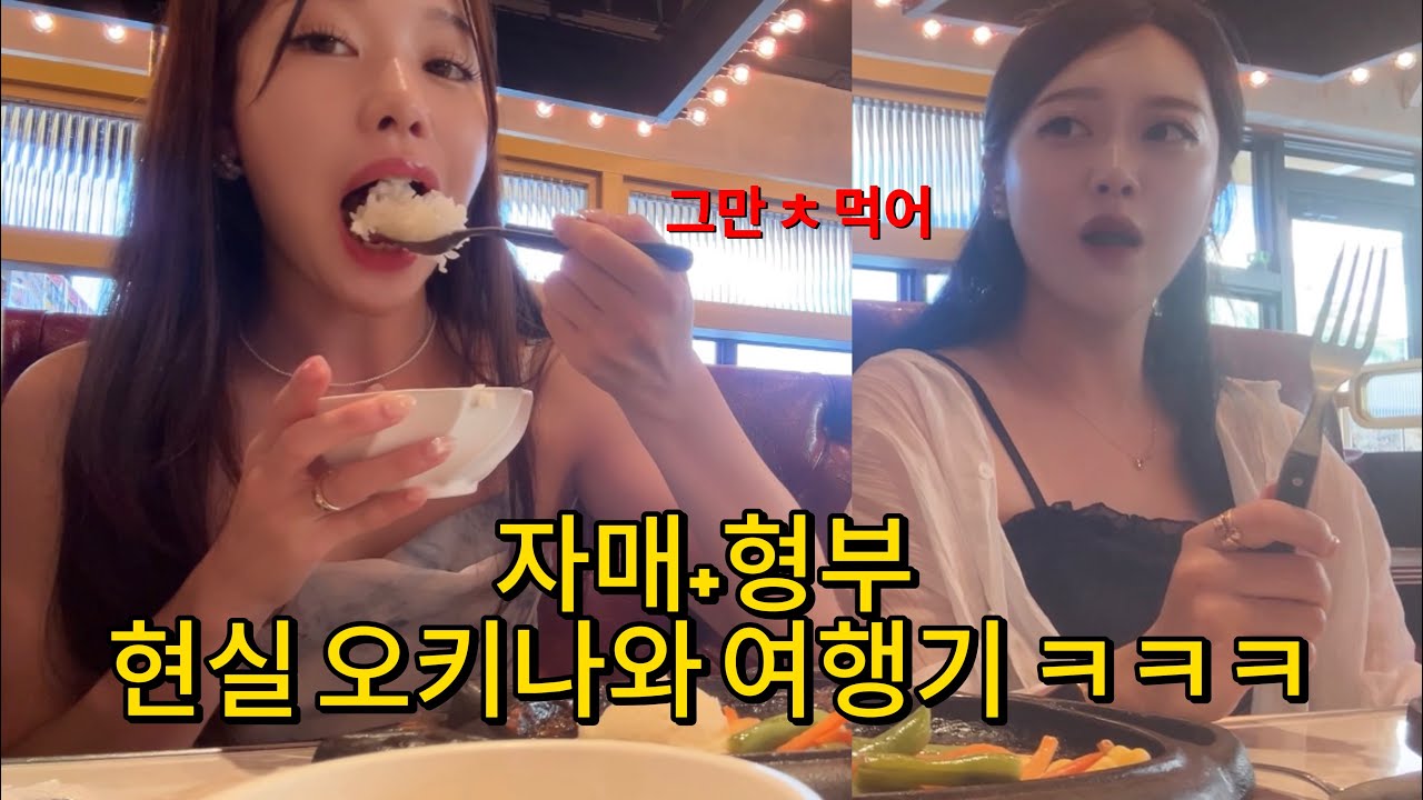 형부랑 자매의 현실 케미 (오키나와 브이로그 #1)