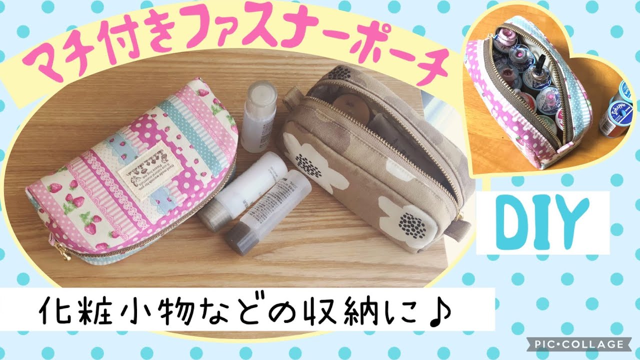 【20cmファスナー】マチつきポーチ　#化粧ポーチ　#ポーチ作り方