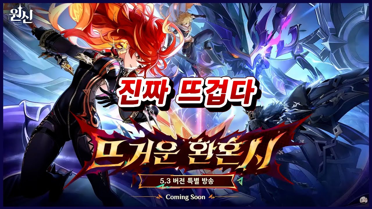 [원신] 5.3 버전 특별방송 풀버전 「뜨거운 환혼시」 같이 보기