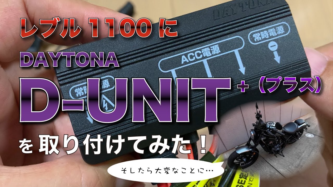 【レブル1100】【注意喚起】デイトナのD-UNITプラスを取り付けてみたら…？