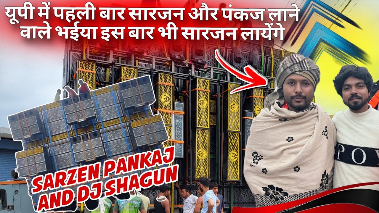 यूपी में पहली बार सारजन लाने वाले भईया का इंटरव्यू इस बारफिर Dj Sarzen Dj Pankaj Dj Shagun आजमगढ़ मे
