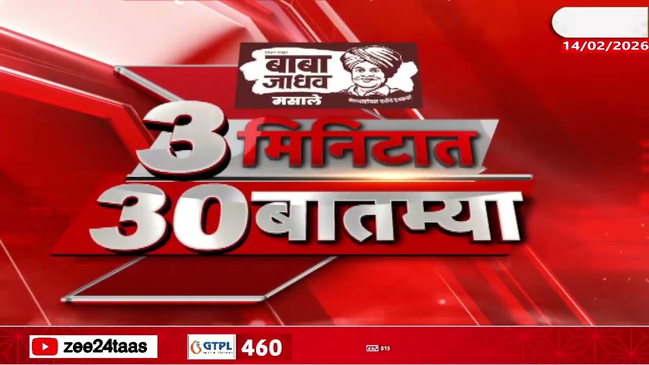 3 Minitat 30 Batmya  | 3 मिनिटात 30 बातम्या  | 14 Feb 2026 | Zee24Taas |Marathi News