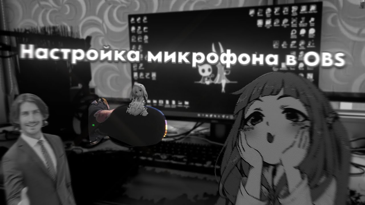 КАК настроить МИКРОФОН в OBS