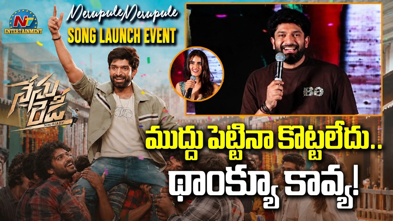 Hero Havish Speech @ Merupule Merupule Song Launch Event || Trinadha Rao | Kavya Thapar || NTVENT