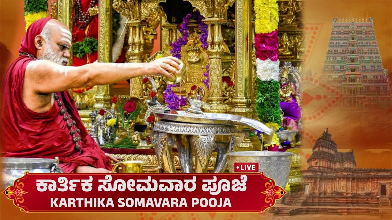 Karthika Somavara Pooja by Mahasannidhanam, Gurunivasa, Sringeri.