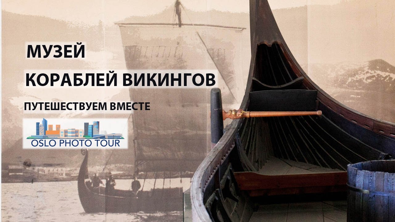Виртуальная экскурсия в музей Кораблей Викингов в Осло  |  первый опыт.