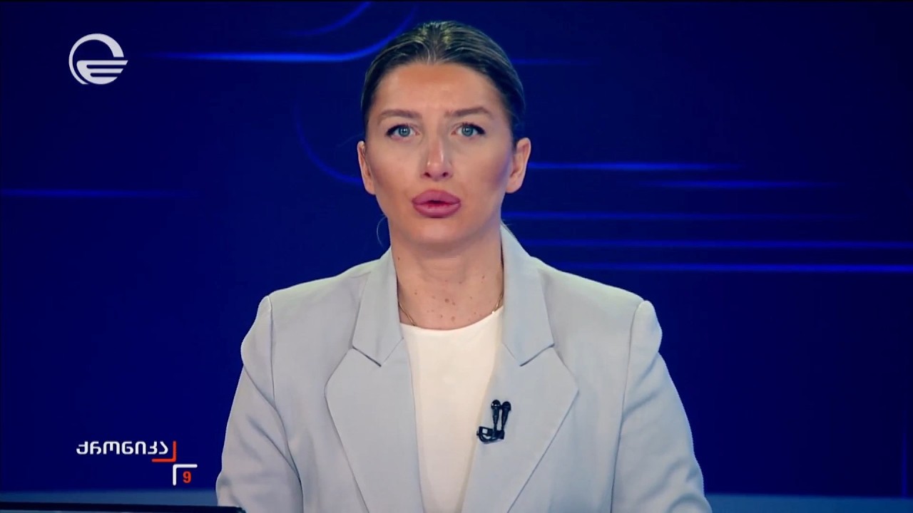 ქრონიკა 09:00 საათზე - 25 თებერვალი, 2026 წელი