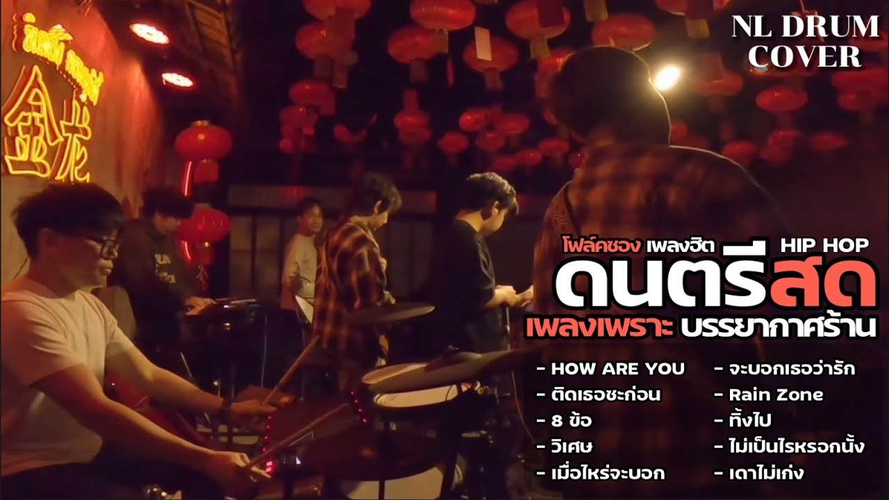 ดนตรีสดร้านเหล้า เพลงฮิต [ NL DRUM COVER ] #ดนตรีสด #เพลงฟังร้านเหล้า #เพลงcover