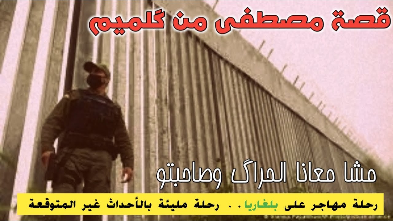 قصة مصطفى ولد گلميم   رحلة على بلغاريا مليئة بالأحداث غير المتوقعة..