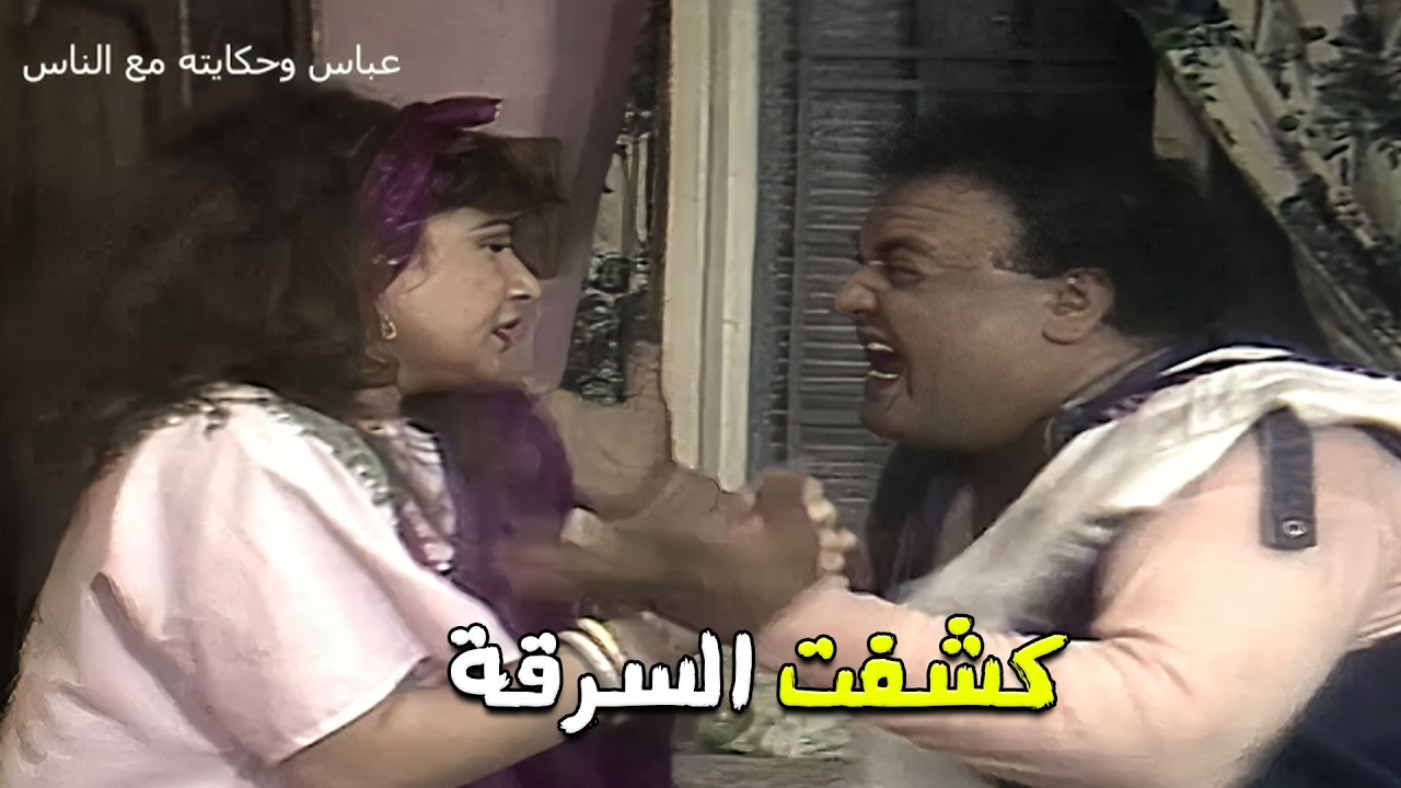 جوزها سرق شنتة من جيرانهم ومراته خدت الفلوس تخبيهم عند الي اتسرق منهم😱 عباس وحكايته مع الناس