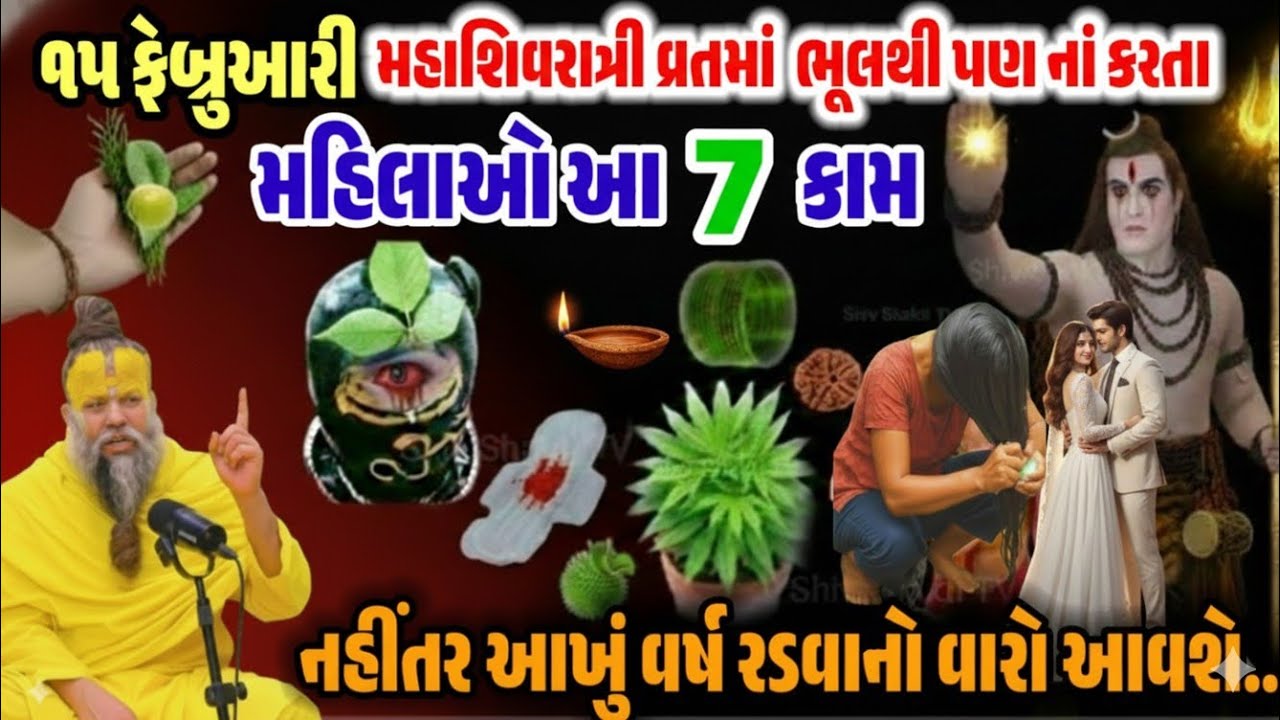 મહાશિવરાત્રી વ્રતમાં મહિલાઓ ભૂલથી પણ ના કરતા આ 7 કામ, નહીં તો આખું વર્ષ પસ્તાશો!