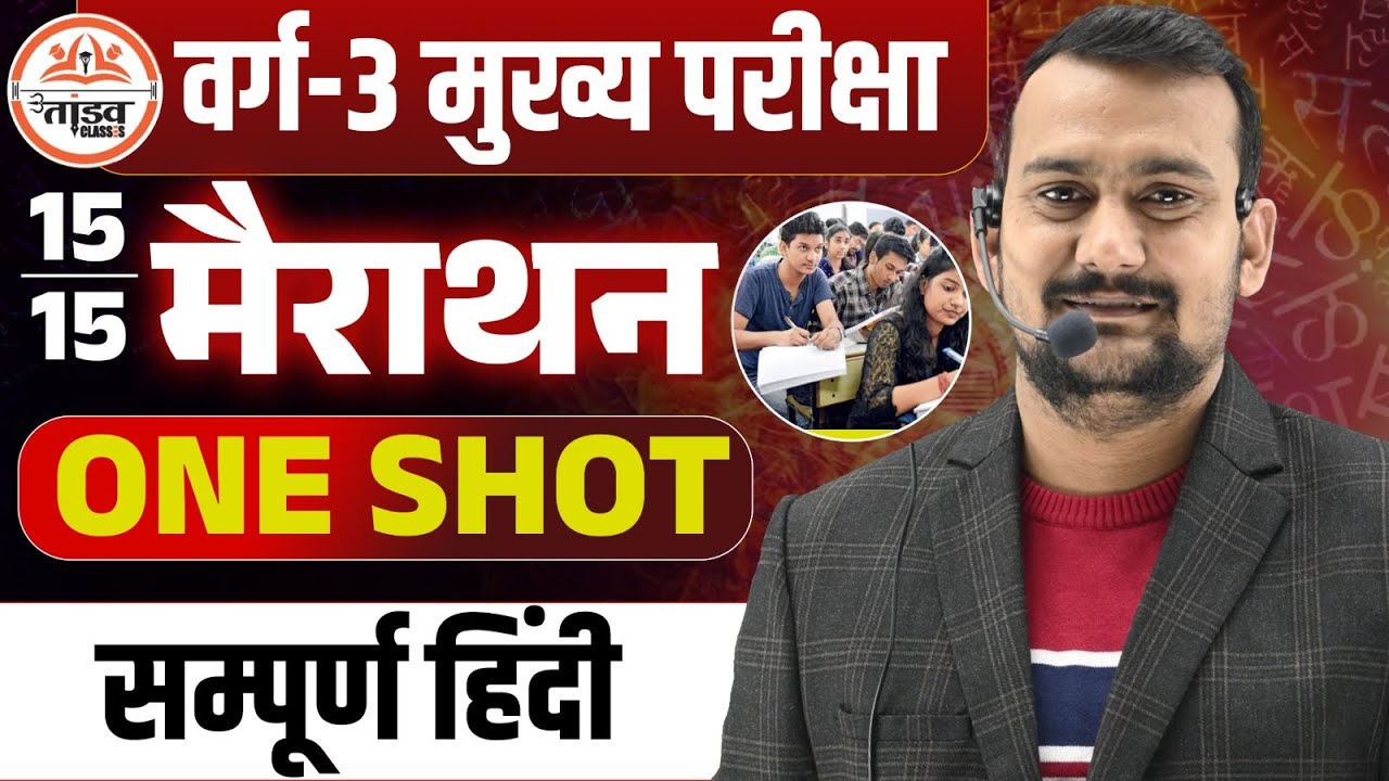 सम्पूर्ण हिन्दी | महा मैराथन | One Shot | Varg 3 Hindi Classes | MPTET VARG 3 MAINS CLASSES 2025
