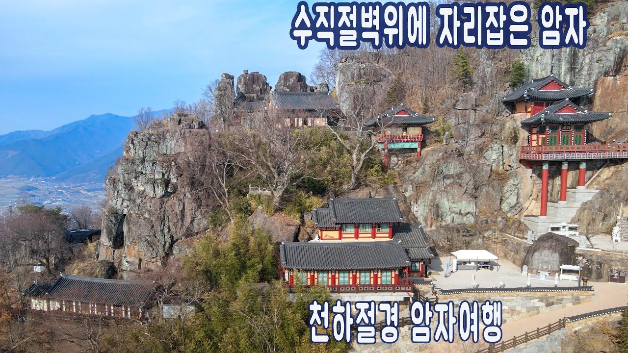 수직절벽위에 자리한 암자/구례 오산 사성암/광양매화마을/구례산수유