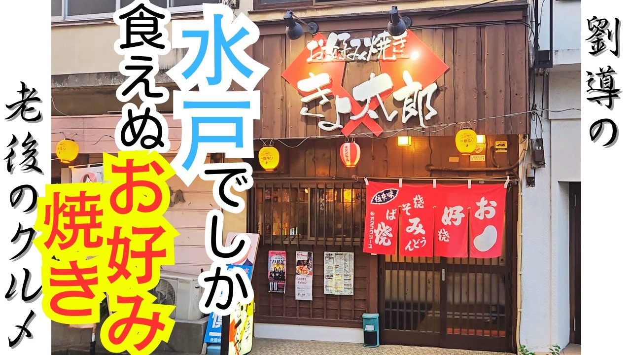 水戸で食べるお好み焼きがすごい！