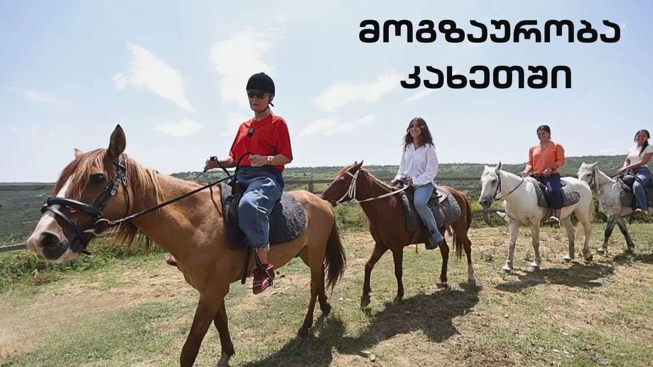 სხვა ნანუკა - მოგზაურობა კახეთში