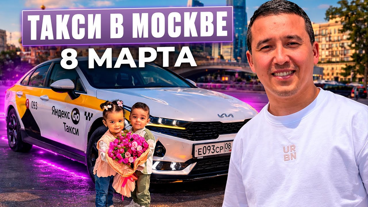 Такси Москва 8 Марта | Праздничный День на Линии. / @Taksyem_vo_Vladivostoke 
