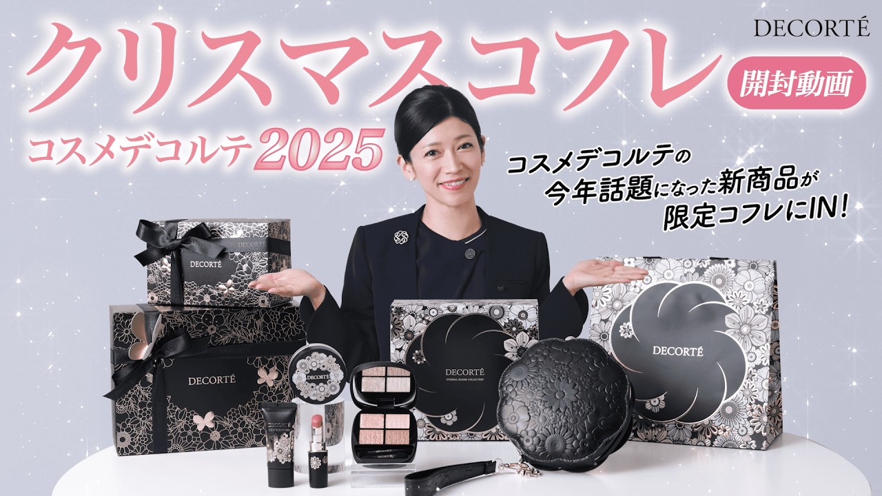 【全品開封】コスメデコルテ限定コフレを美容部員が発売前に徹底レビューいたします。【クリスマスコフレ】