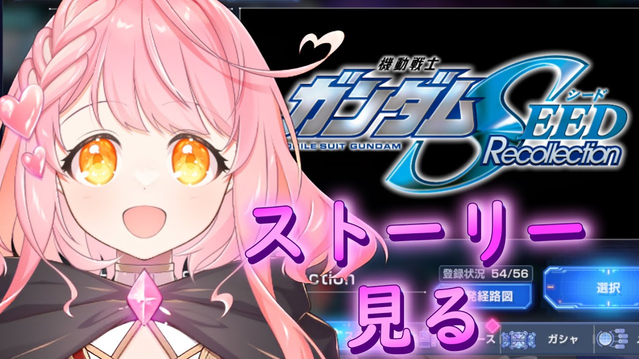 【ジージェネ】機動戦士ガンダムSEED Recollection 見る！※ネタバレ注意 #gジェネ #vtuber #機動戦士ガンダムseed
