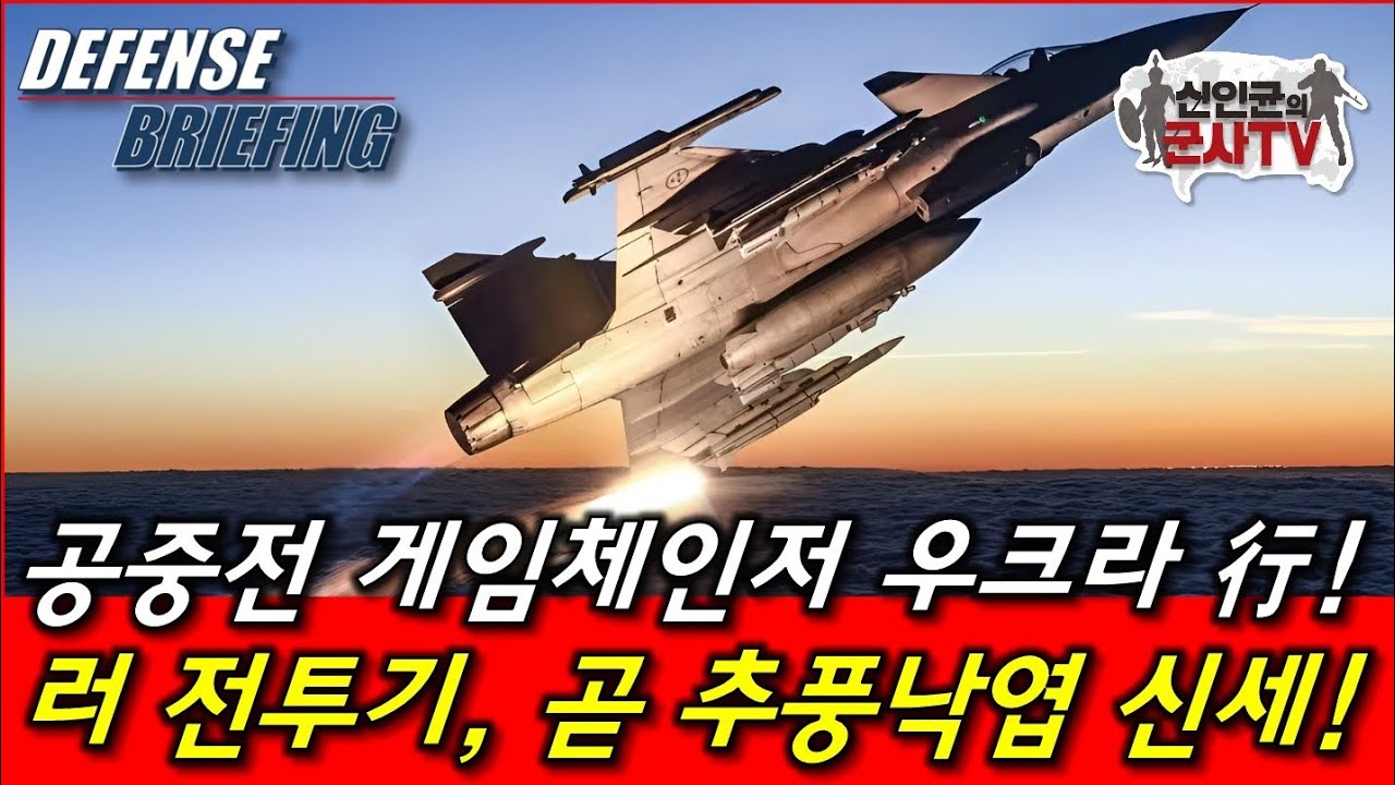 공중전 게임체인저 우크라行! 러 전투기, 이제 추풍낙엽!
