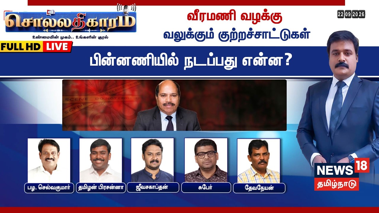 🔴LIVE: Sollathigaram | வீரமணி வழக்கு.. வலுக்கும் குற்றச்சாட்டுகள்.. பின்னணியில் நடப்பது என்ன?