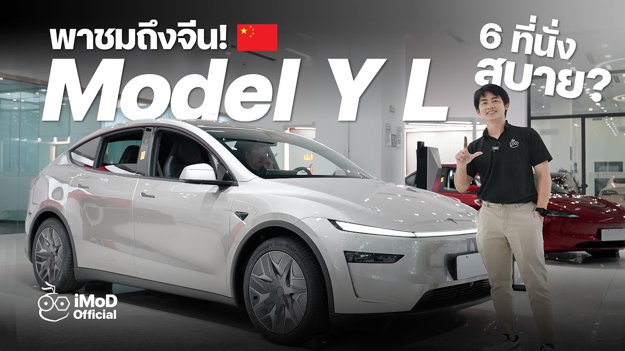 พาชมคันจริง Tesla Model Y L รุ่นฐานล้อยาว 6 ที่นั่ง ปรับปรุงหลายจุด น่าใช้มาก! #iMoD