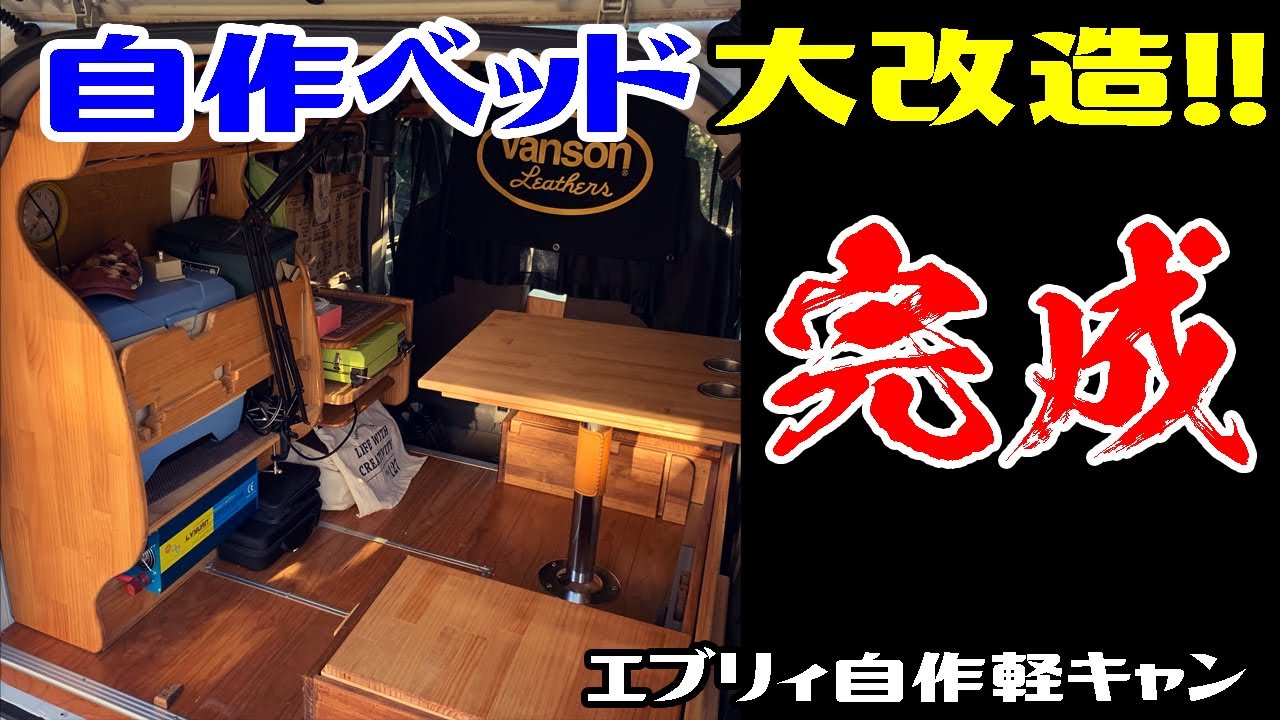 《エブリィ自作軽キャン ベッド大改造　ファイナル！！》対面テーブル製作 ～ 完成♪