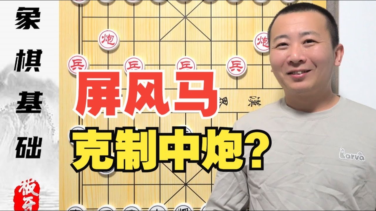 为啥只有屏风马克制中炮？屏风马重要的三条棋理