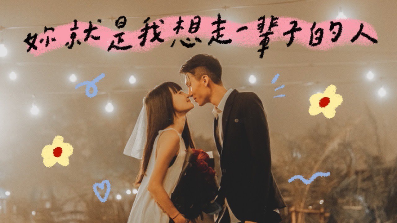 身邊一直是一樣的人 真的是一件很浪漫的事情 👰🏻‍♀️💖🤵🏻‍♂️
