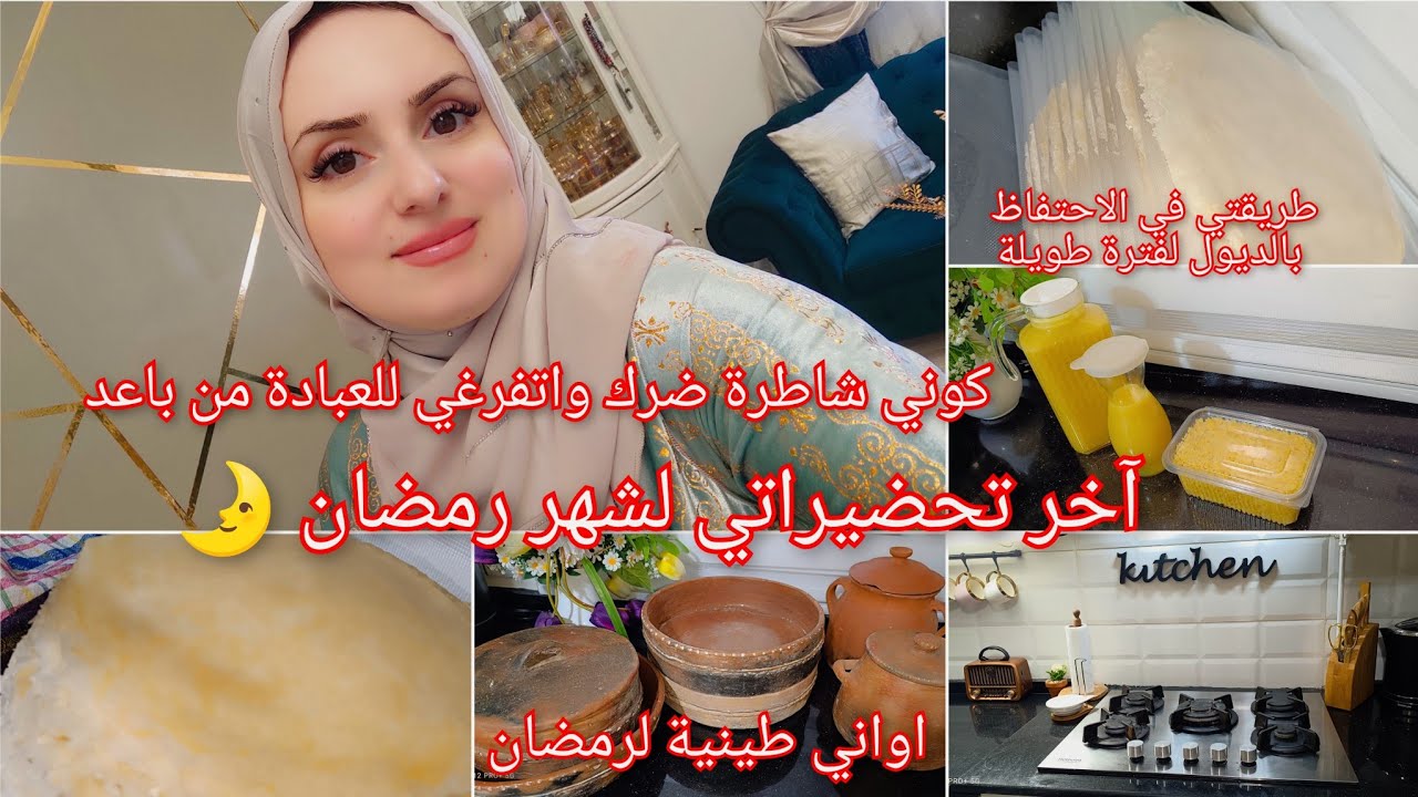 آخر تحضيرات رمضان/ صبغت الكولوار في آخر دقيقة❤️/ خدمت 200 حبة ديول وخبيتها/ شاربات منزلية ولا اروع