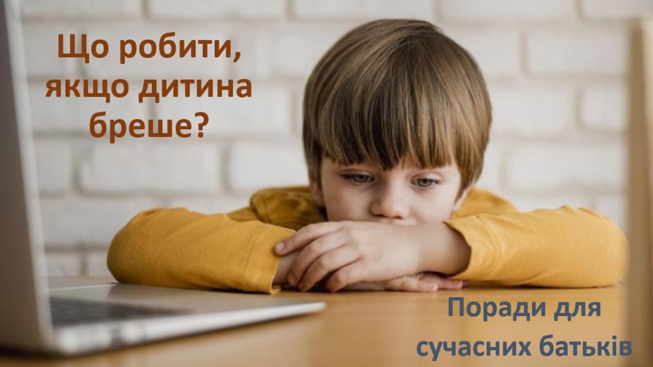 📌 ЧОМУ ДІТИ БРЕШУТЬ? Що робити, якщо дитина бреше? Поради для сучасних батьків. СУЗІР'Я ЗНАНЬ