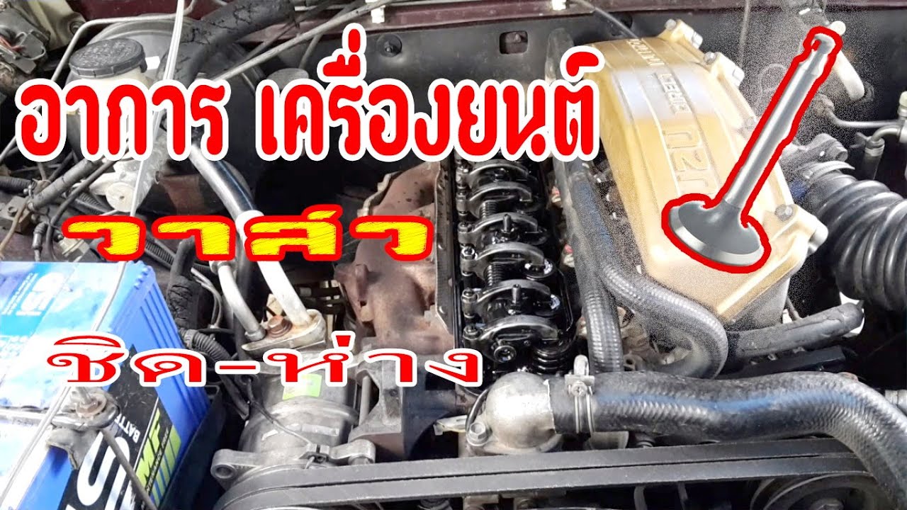 วาล์วชิด วาล์วห่าง เครื่องยนต์มีอาการอย่างไร?