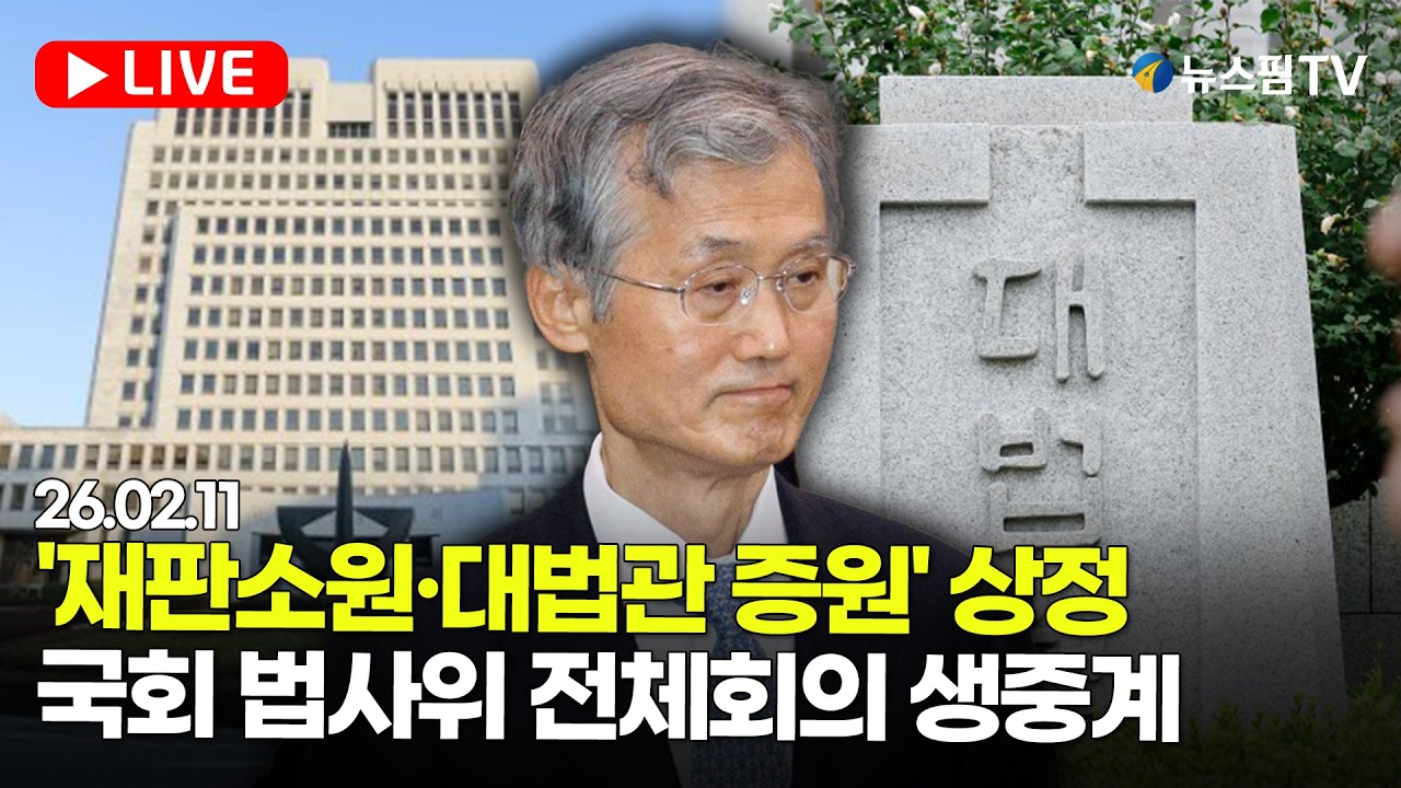 [스팟Live] '재판소원·대법관 증원' 상정...국회 법사위 전체회의 생중계 | 26.02.11