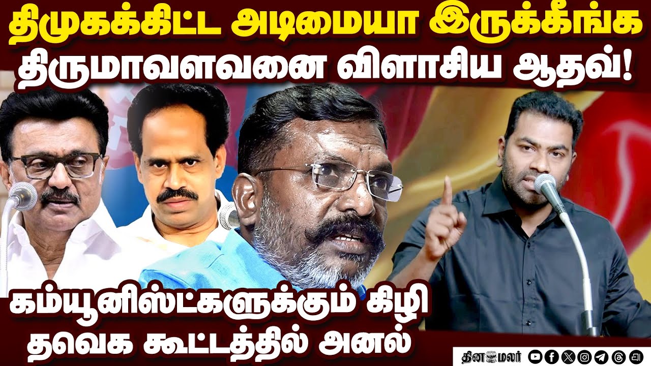 திமுகவை கிழித்து தொங்கவிட்ட ஆதவ் அர்ஜுனா | aadhav arjuna speech | tvk vijay meeting | dmk vs tvk