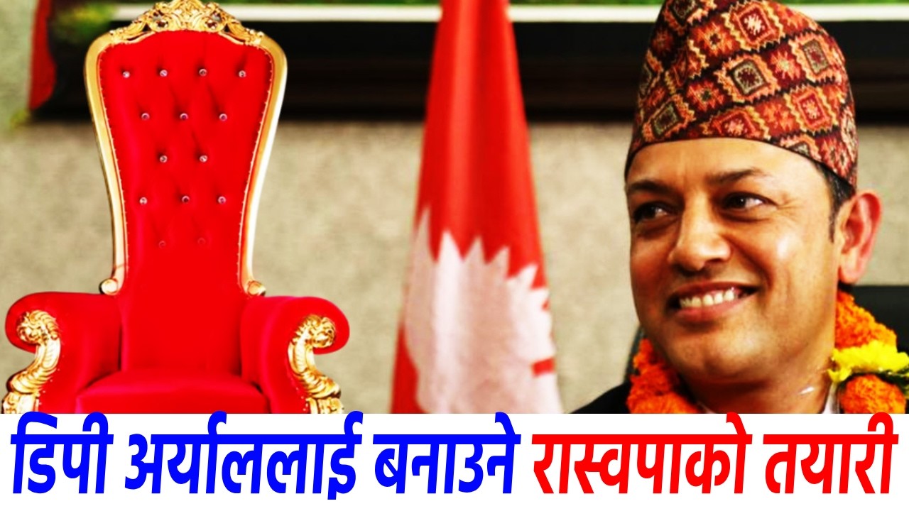 #DPAryal #KabindraBurlakoti - सभामुखको निर्वाचन चैत २२ गते, डिपी अर्याललाई बनाउने रास्वपाको तयारी