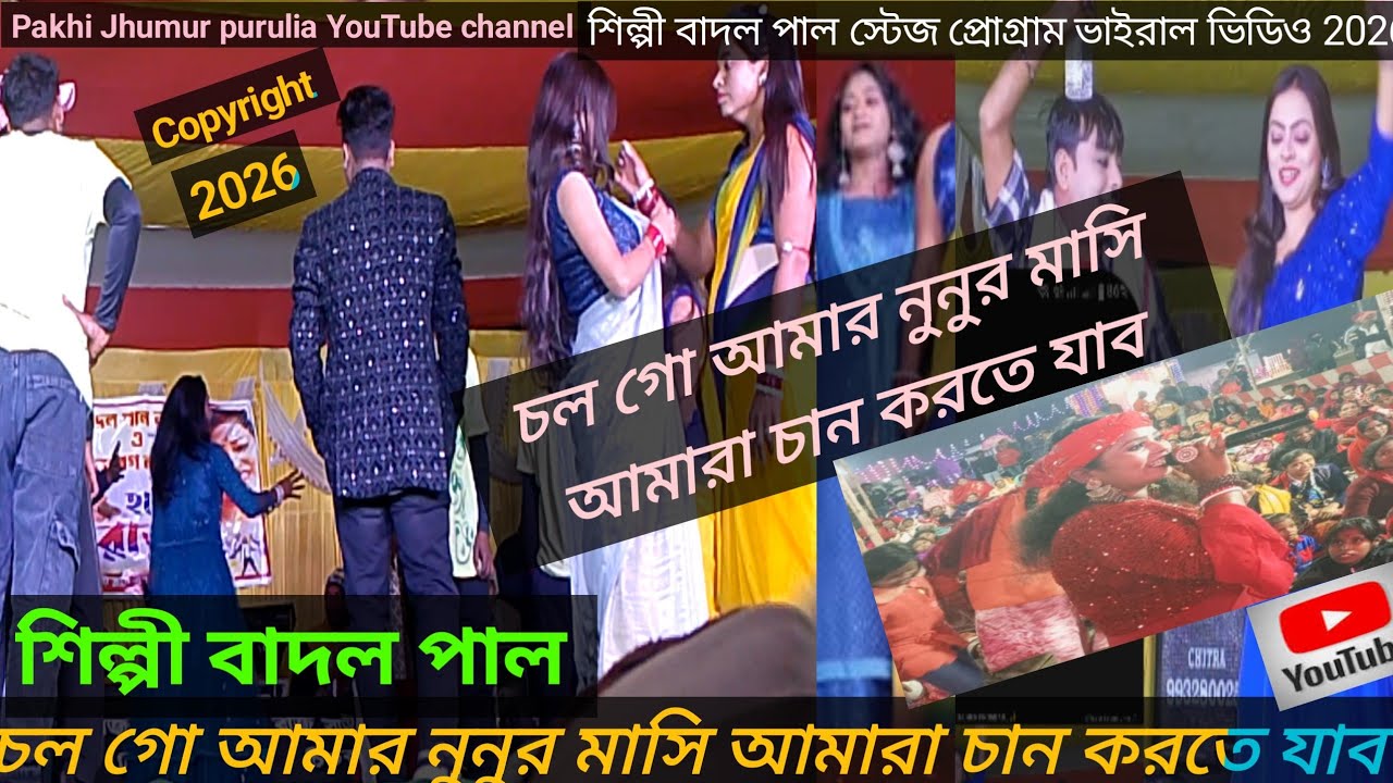 চল গো আমার নুনুর মাসি আমারা চান করিতে যাব ==বাদল পাল নতুন ভিডিও 2026