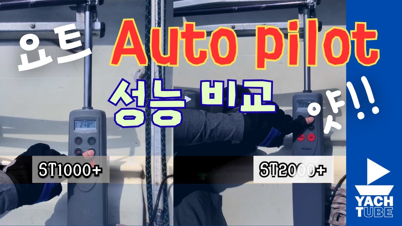 요트 자동항해장치 Autopilot 비교