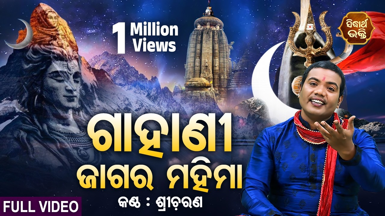 Gahani - Jagara Mahima - Music Video - ଜାଗର ମହିମା  (Shiva Ratri Brata Katha)| Sri Charana | Sidharth