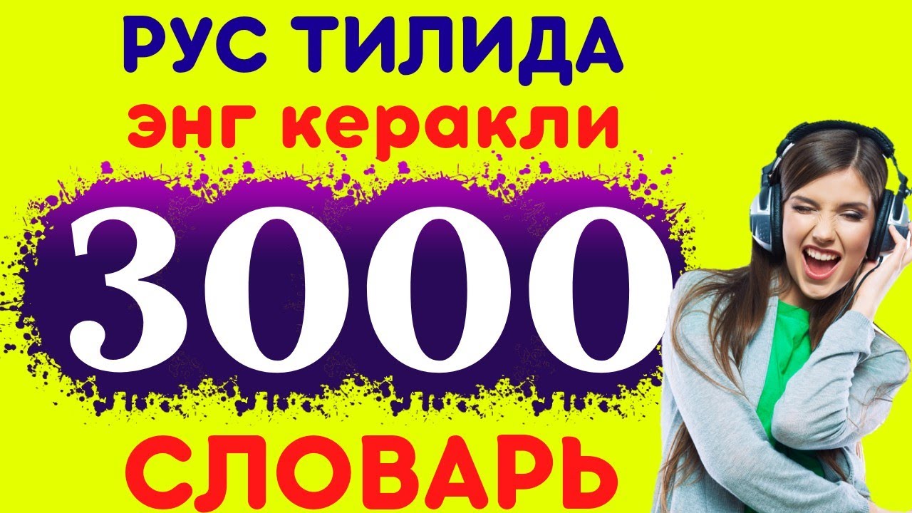 РУС ТИЛИДА ЭНГ КЕРАКЛИ СУЗЛАР