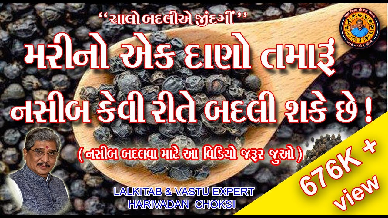 મરીનો એક દાણો તમારું નસીબ કેવી રીતે બદલી શકે છે ! (નસીબ બદલવા માટે આ વિડિયો જરૂર જુવો) Mari no Upay